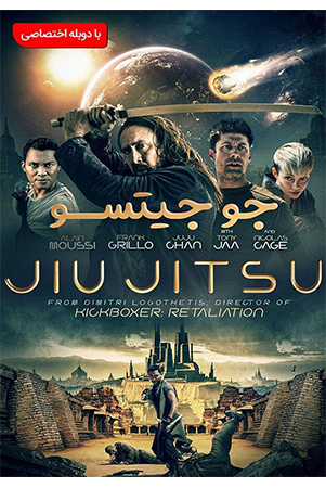 دانلود فیلم سینمایی جو جیتسو Jiu Jitsu 2020 با دوبله فارسی