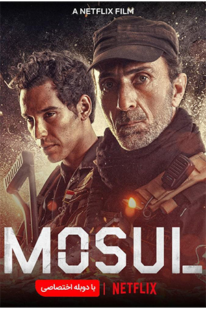 دانلود فیلم سینمایی موصل Mosul 2019 با دوبله فارسی