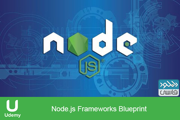 دانلود فیلم آموزشی Udemy – Node.js Frameworks Blueprint