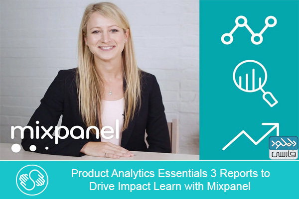 دانلود فیلم آموزشی Skillshare – Product Analytics Essentials 3 Reports to with Mixpanel