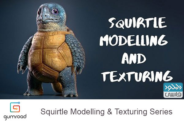 دانلود فیلم آموزشی Gumroad – Squirtle Modelling & Texturing Series