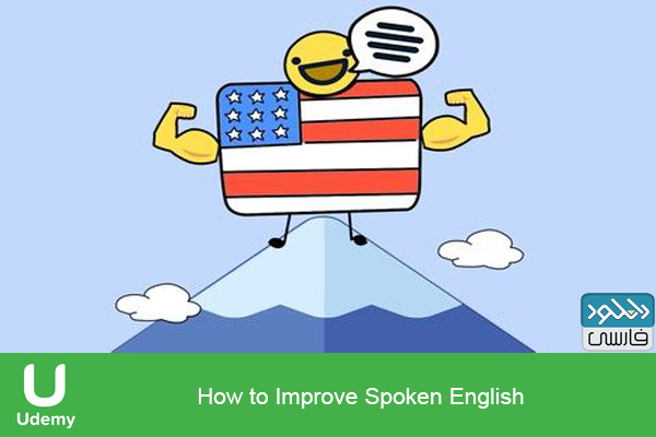 دانلود فیلم آموزشی How to Improve Spoken English