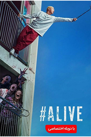 دانلود فیلم سینمایی هشتگ زنده 2020 Alive# با دوبله فارسی