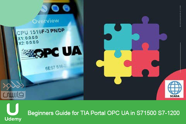 دانلود فیلم آموزشی Udemy – Beginners Guide for TIA Portal OPC UA in S71500 S7-1200