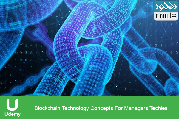 دانلود فیلم آموزشی Udemy – Blockchain Technology Concepts For Managers Techies