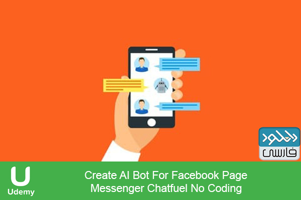 دانلود فیلم آموزشی Udemy – Create AI Bot For Facebook Page Messenger Chatfuel No Coding