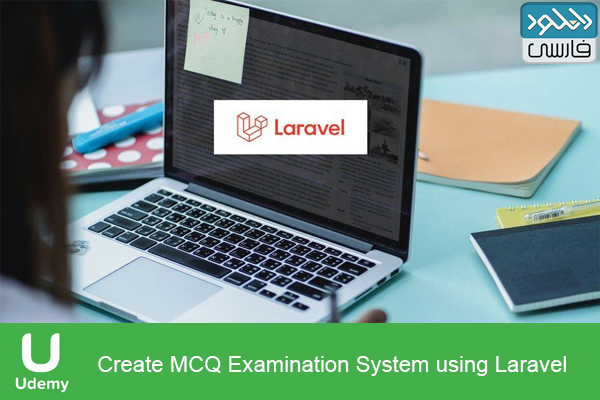 دانلود فیلم آموزشی Udemy – Create MCQ Examination System using Laravel