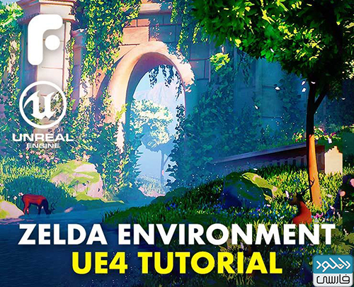 دانلود فیلم آموزشی Flippednormals – Making a Zelda Environment in Unreal Engine 4