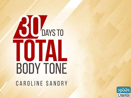 دانلود فیلم آموزشی Gaia – 30 Days to Total Body Tone with Caroline Sandry