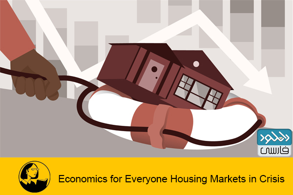 دانلود فیلم آموزشی Lynda – Economics for Everyone Housing Markets in Crisis