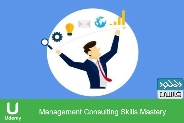 دانلود فیلم آموزشی Udemy – Management Consulting Skills Mastery