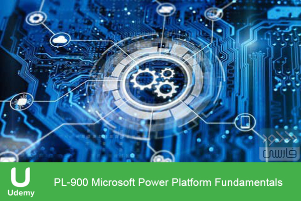 دانلود فیلم آموزشی Udemy – PL900 Microsoft Power Platform Fundamentals