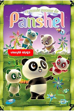 دانلود انیمیشن سریالی پانشل Panshel با دوبله فارسی