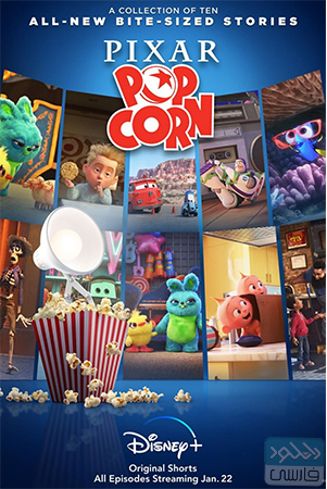 دانلود انیمیشن سریالی پیکسار پاپ کورن Pixar Popcorn