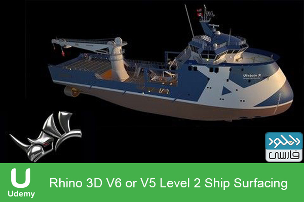 دانلود فیلم آموزشی Udemy – Rhino 3D V6 or V5 Level 2 Ship Surfacing