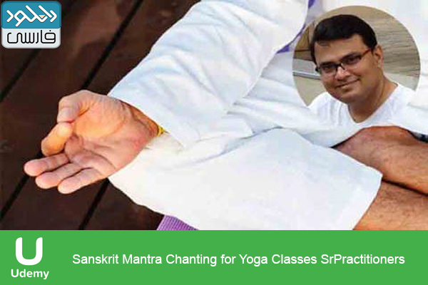دانلود فیلم آموزشی Udemy – Sanskrit Mantra Chanting for Yoga Classes SrPractitioners