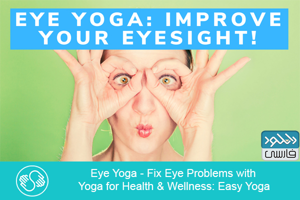 دانلود فیلم آموزشی Skillshare – Fix Eye Problems with Yoga for Health Wellness Easy Yoga