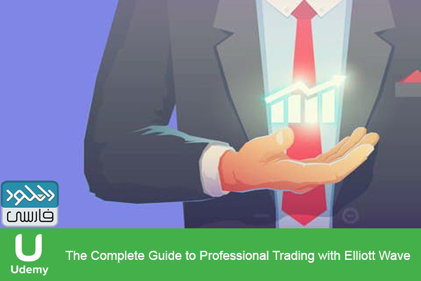 دانلود فیلم آموزشی Udemy – The Complete Guide to Professional Trading with Elliott Wave
