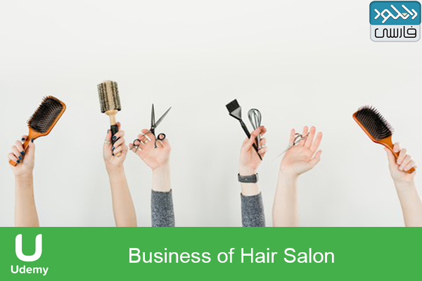 دانلود فیلم آموزشی Udemy – Business of Hair Salon