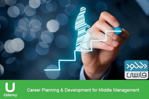 دانلود فیلم آموزشی Udemy – Career Planning Development for Middle Management