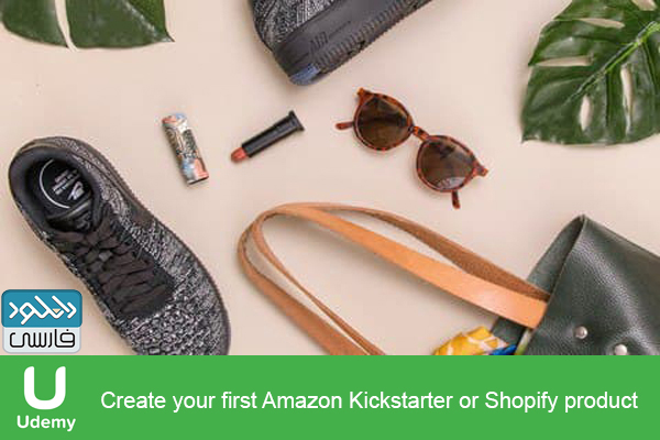 دانلود فیلم آموزشی Udemy – Create your first Amazon Kickstarter or Shopify product