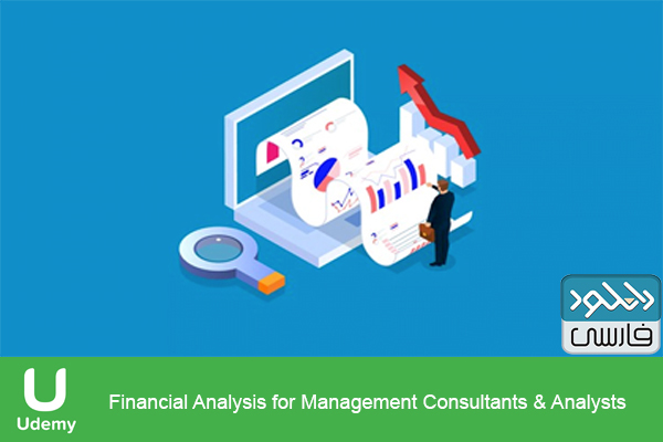 دانلود فیلم آموزشی Udemy – Financial Analysis for Management Consultants Analysts