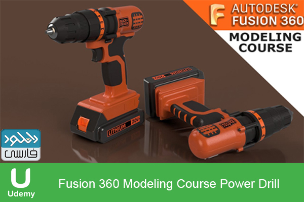 دانلود فیلم آموزشی Udemy – Fusion 360 Modeling Course Power Drill