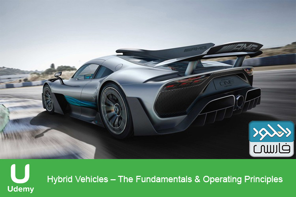دانلود فیلم آموزشی Udemy – Hybrid Vehicles The Fundamentals Operating Principles