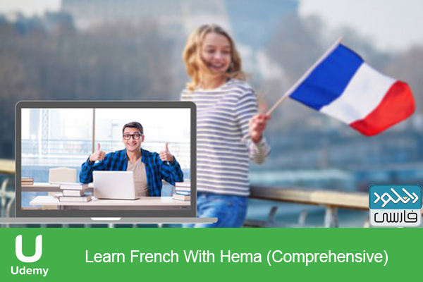 دانلود فیلم آموزشی Udemy – Learn French With Hema Comprehensive