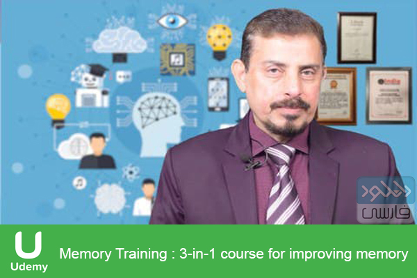 دانلود فیلم آموزشی Udemy – Memory Training 3-in-1 course for improving memory