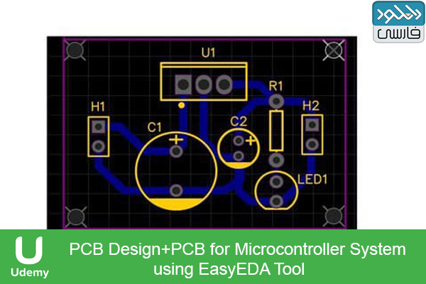 دانلود فیلم آموزشی Udemy – PCB Design PCB for Microcontroller System using EasyEDA Tool