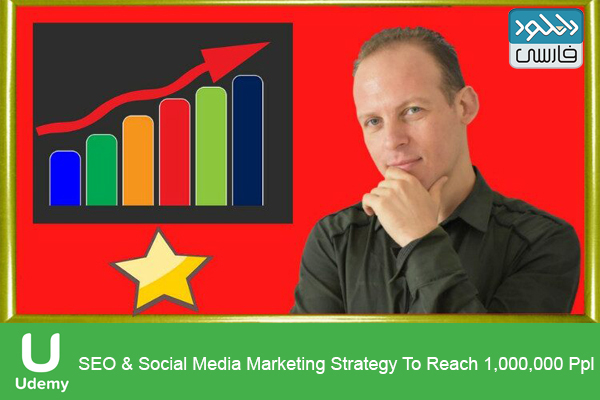 دانلود فیلم آموزشی Udemy – SEO Social Media Marketing Strategy To Reach 1000000 Ppl
