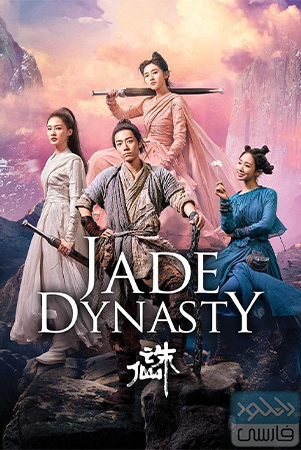 دانلود فیلم سینمایی سلسله جید Jade Dynasty 2019 با دوبله فارسی