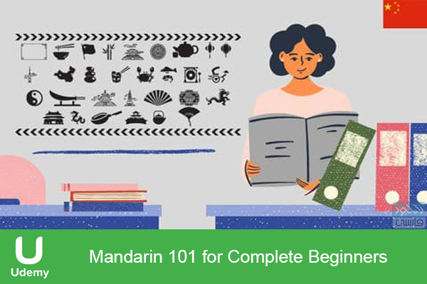 دانلود آموزش زبان چینی ماندارین Udemy – Mandarin 101 for Complete Beginners