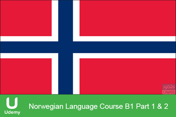 دانلود آموزش زبان نروژی Udemy – Norwegian Language Course B1 Part 1 & 2