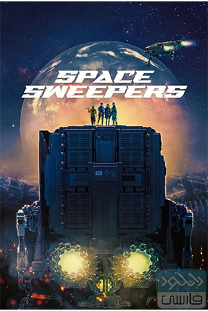 دانلود فیلم سینمایی Space Sweepers 2021 با دوبله فارسی