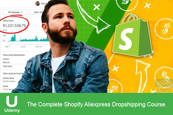 دانلود فیلم آموزشی Udmey – The Complete Shopify Aliexpress Dropshipping Course