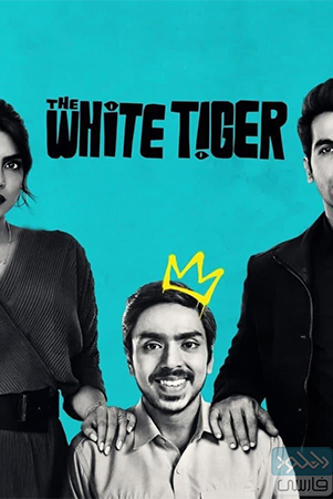 دانلود فیلم سینمایی ببر سفید The White Tiger با دوبله فارسی