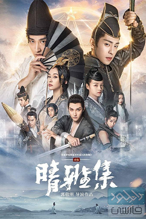 دانلود فیلم سینمایی The Yin-Yang Master: Dream of Eternity با زیرنویس فارسی