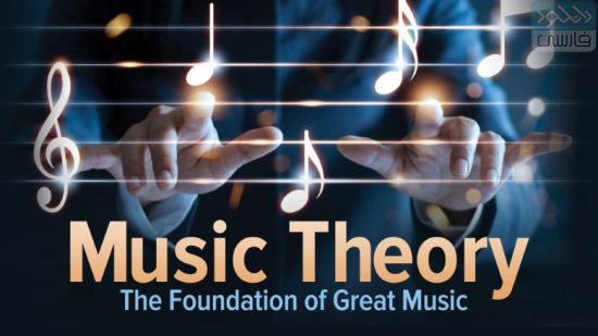 دانلود فیلم آموزشی Thegreatcourses – TTC Music Theory The Foundation of Great Music