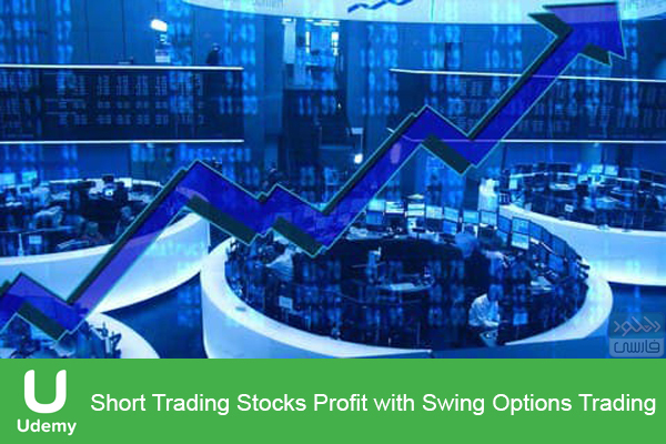 دانلود فیلم آموزشی Udemy – Short Trading Stocks Profit with Swing Options Trading
