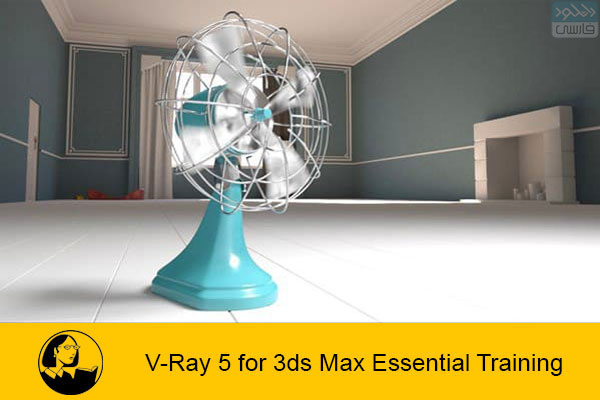 دانلود فیلم آموزشی Lynda – V-Ray 5 for 3ds Max Essential Training