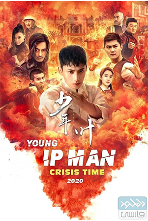 دانلود فیلم سینمایی Young Ip Man: Crisis Time 2020 با زیرنویس فارسی