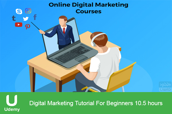 دانلود آموزش بازاریابی دیجیتال Udemy – Digital Marketing Tutorial For Beginners 10.5 hours