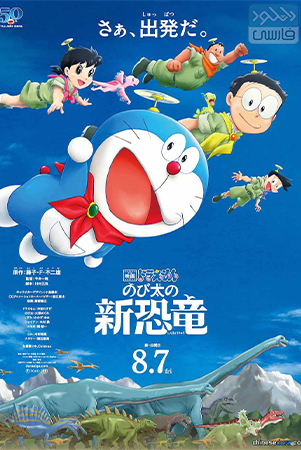 دانلود انیمیشن Doraemon the Movie: Nobita’s New Dinosaur 2020