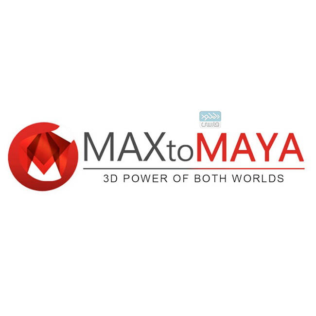 دانلود پلاگین مکس تو مایا MaxToMaya v2.9