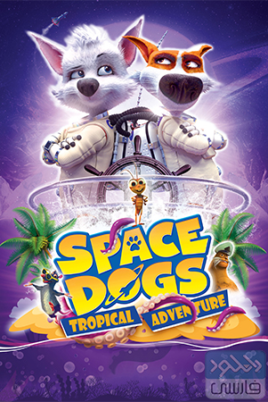 دانلود انیمیشن سینمایی Space Dogs: Tropical Adventure 2020