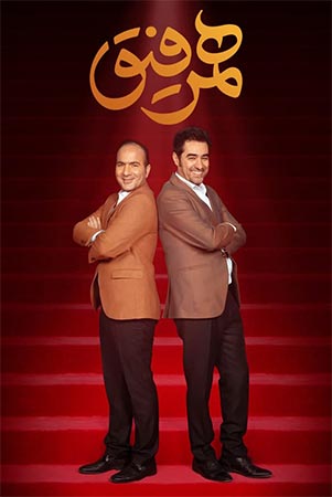 دانلود تاک شو همرفیق با اجرای شهاب حسینی – قسمت 31 (پایانی) اضافه شد
