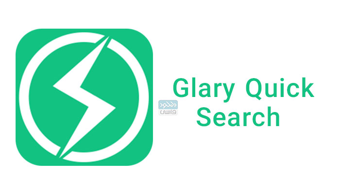دانلود نرم افزار جستجو پیشرفته و سریع فایل ها Glary Quick Search v5.35.1.134
