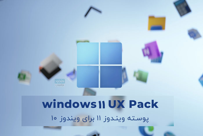 دانلود نرم افزار Windows 11 UX Pack v1.0